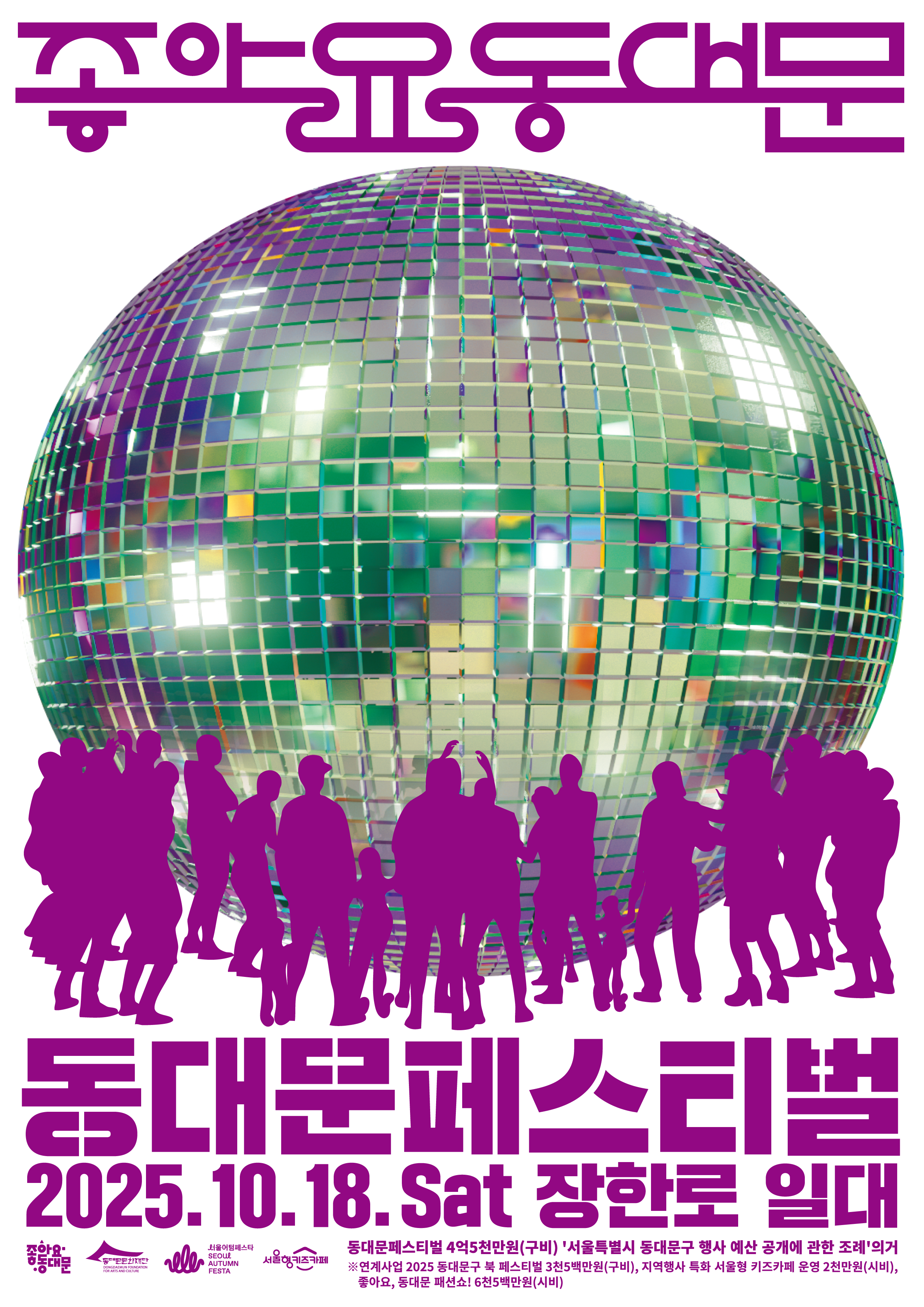 2025 동대문페스티벌 포스터