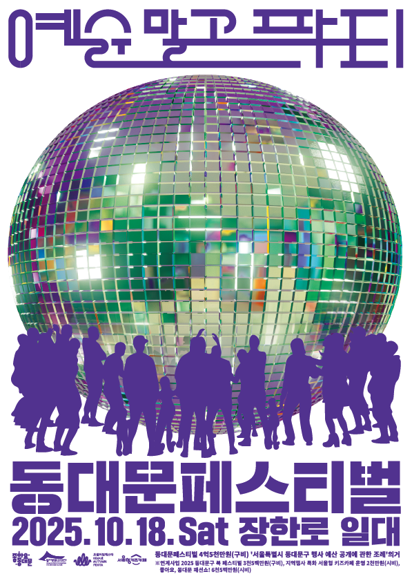 2025 동대문페스티벌 포스터 2