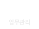 업무관리