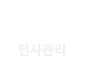 인사관리
