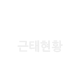 근태현황
