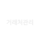 거래처관리