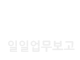 업무일지