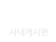 사내게시판