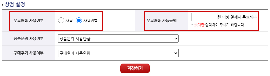무료배송설정